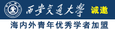 操姑娘肥逼精品视频诚邀海内外青年优秀学者加盟西安交通大学